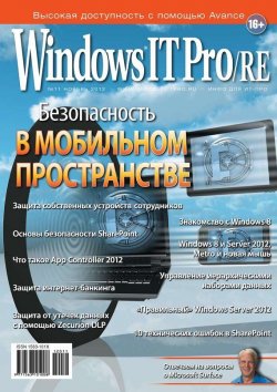 Книга "Windows IT Pro/RE №11/2012" {Windows IT Pro 2012} – Открытые системы, 2012