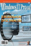Книга "Windows IT Pro/RE №11/2012" (Открытые системы, 2012)