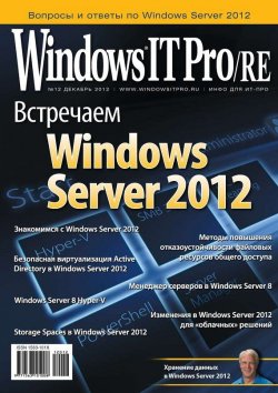 Книга "Windows IT Pro/RE №12/2012" {Windows IT Pro 2012} – Открытые системы, 2012