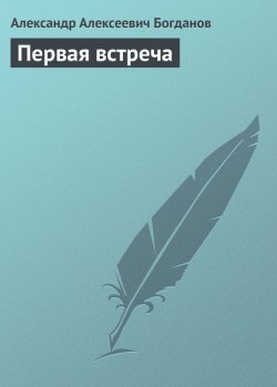 Книга "Первая встреча" – Александр Александрович Богданов, Александр Богданов, 1928