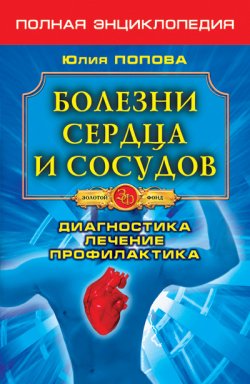 Книга "Болезни сердца и сосудов. Диагностика, лечение, профилактика" – Юлия Попова, 2010