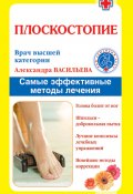 Книга "Плоскостопие. Самые эффективные методы лечения" (Александра Васильева, 2011)
