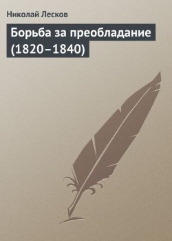 Книга "Борьба за преобладание (1820–1840)" – Николай Семёнович Лесков, Николай Лесков, 1882