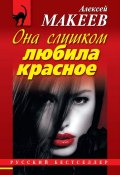 Книга "Она слишком любила красное" (Алексей Макеев, 2012)