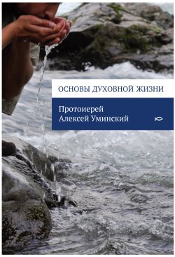 Книга "Основы духовной жизни" – протоиерей Алексей Уминский, 2012