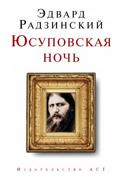 Книга "Юсуповская ночь" – Эдвард Радзинский, 2007