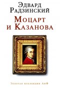 Моцарт и Казанова (сборник) (Эдвард Радзинский, 2005)