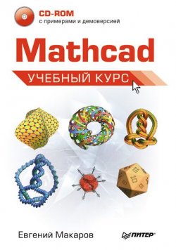 Книга "Mathcad. Учебный курс" – Е. Г. Макаров, 2009