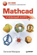 Mathcad. Учебный курс (Е. Г. Макаров, 2009)