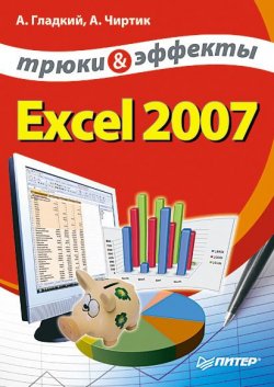Книга "Excel 2007. Трюки и эффекты" – Алексей Гладкий, 2007