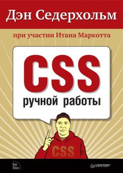 Книга "CSS ручной работы" {Библиотека специалиста} – Итан Маркотт, 2011