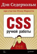 Книга "CSS ручной работы" (Итан Маркотт, 2011)