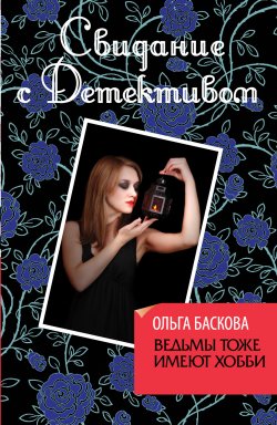 Книга "Ведьмы тоже имеют хобби" – Ольга Баскова, 2012