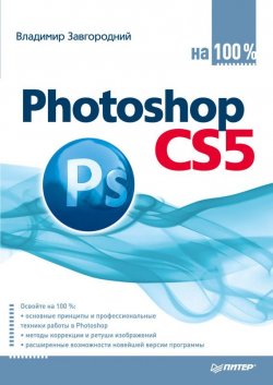 Книга "Photoshop CS5 на 100%" – Владимир Завгородний, 2011