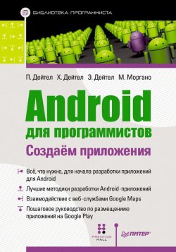 Книга "Android для программистов: создаем приложения" {Библиотека программиста (Питер)} – Пол Дейтел, 2013