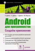 Книга "Android для программистов: создаем приложения" (Пол Дейтел, 2013)