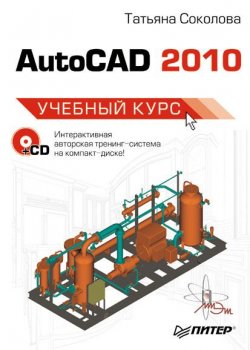 Книга "AutoCAD 2010. Учебный курс" – Татьяна Соколова, 2010