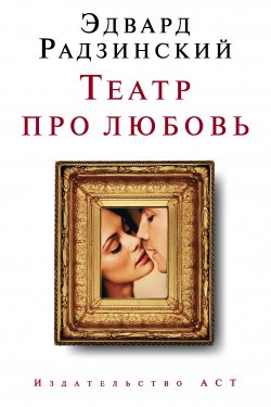 Книга "Театр про любовь (сборник)" – Эдвард Радзинский, 2008