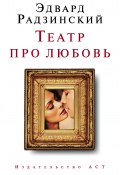 Театр про любовь (сборник) (Эдвард Радзинский, 2008)