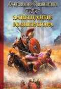 Книга "Завещание императора" (Александр Старшинов, 2012)