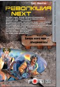 Книга "Революция. Next" (Олег Никитин, 2012)