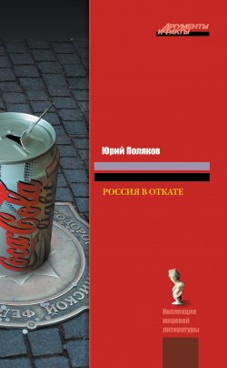 Книга "Россия в откате" – Юрий Поляков, 2008