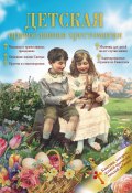 Детская православная хрестоматия (Сборник, 2012)