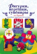 Книга "Фигурки, игрушки, сувениры из бумаги. Подробные пошаговые инструкции" (Юлия Денцова, 2012)
