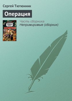 Книга "Операция" – Сергей Тютюнник