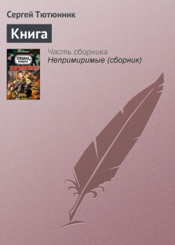 Книга "Книга" – Сергей Тютюнник