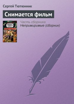Книга "Снимается фильм" – Сергей Тютюнник