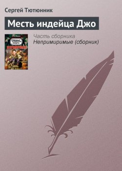 Книга "Месть индейца Джо" – Сергей Тютюнник