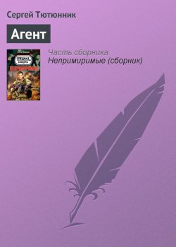 Книга "Агент" – Сергей Тютюнник
