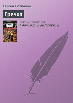 Книга "Гречка" – Сергей Тютюнник
