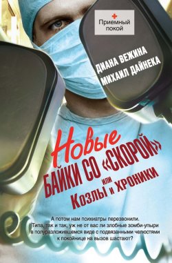 Книга "Новые байки со «скорой», или Козлы и хроники" {Приемный покой} – Диана Вежина, 2012