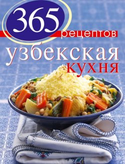 Книга "365 рецептов узбекской кухни" {365 вкусных рецептов} – , 2012