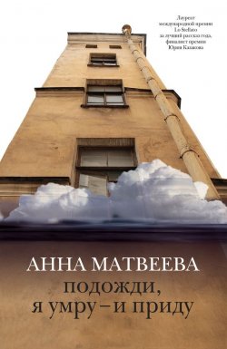 Книга "Подожди, я умру – и приду (сборник)" – Анна Матвеева, 2012