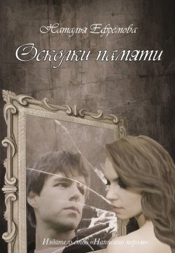 Книга "Осколки памяти" – Наталья Ефремова, 2012
