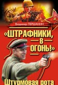 «Штрафники, в огонь!» Штурмовая рота (сборник) (Владимир Першанин, 2012)