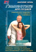 Книга "Гимнастика для сосудов" (Анатолий Ситель, 2011)