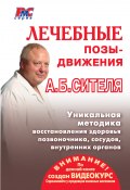 Книга "Лечебные позы-движения А. Б. Сителя" (Анатолий Ситель, 2011)