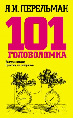 Книга "101 головоломка" – Яков Перельман, 1924