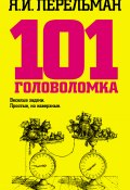 101 головоломка (Яков Перельман, 1924)
