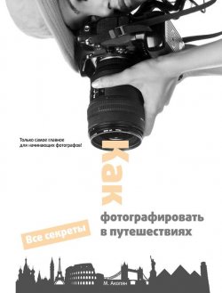 Книга "Как фотографировать в путешествиях" – Мариам Акопян, 2012