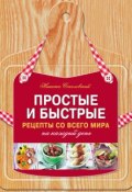 Простые и быстрые рецепты со всего мира на каждый день (Никита Соколовский, 2012)