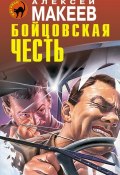 Книга "Бойцовская честь" (Алексей Макеев, 2013)