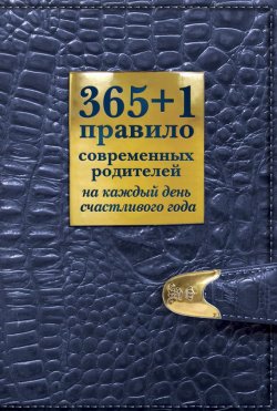 Книга "365 + 1 правило современных родителей на каждый день счастливого года" {НЛП-допинг} – Ольга Маховская, 2012