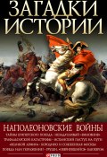 Книга "Наполеоновские войны" (Валентина Скляренко, Сядро Владимир, 2012)