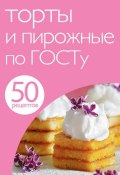Книга "50 рецептов. Торты и пирожные по ГОСТу" (, 2012)