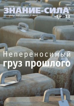 Книга "Журнал «Знание – сила» №01/2013" {Знание – сила 2013} – , 2013